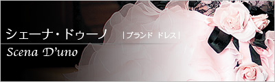 シェーナ・ドゥーノ