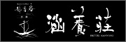 FRENCH TEPPAN 静香庵 別邸 涵養荘