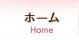 ホーム