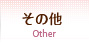 その他<