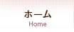 ホーム