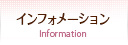インフォメーション