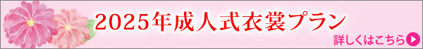 2025年 成人式衣裳プラン
