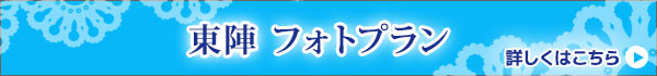 東陣フォトプラン