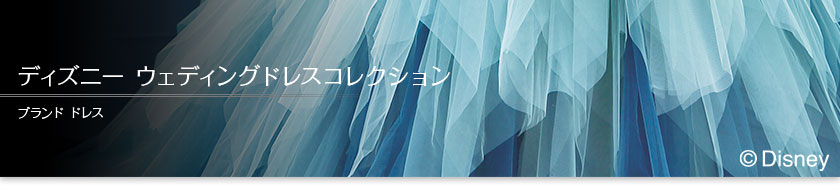ディズニー ウエディングドレスコレクション｜ブランドドレス