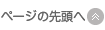 ページの先頭へ