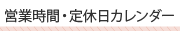 営業時間・定休日カレンダー